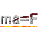 ｍａ＝Ｆ ()