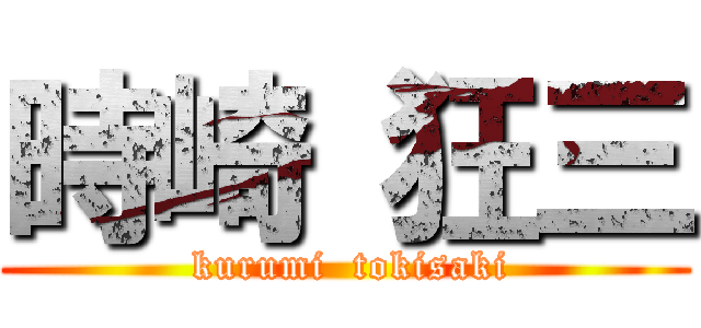 時崎 狂三 ( kurumi  tokisaki)