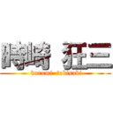 時崎 狂三 ( kurumi  tokisaki)