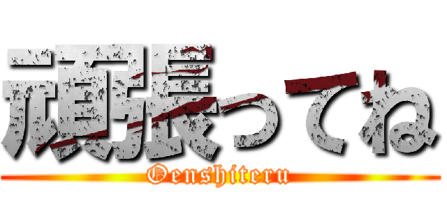 頑張ってね (Oenshiteru)