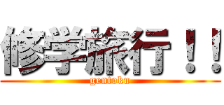 修学旅行！！ (gentoku)