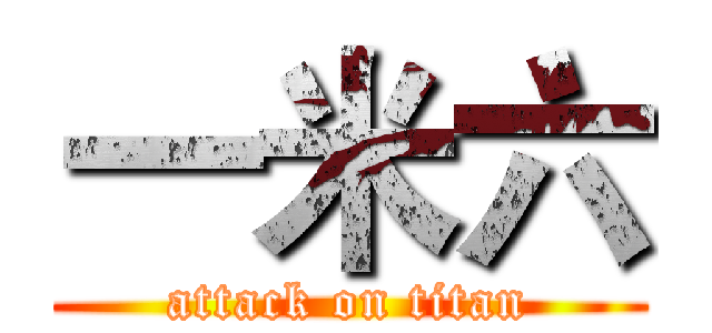 一米六 (attack on titan)