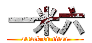 一米六 (attack on titan)