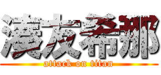 湊友希那 (attack on titan)