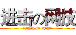进击の网技 (attack on titan)