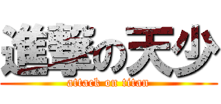 進撃の天少 (attack on titan)