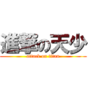 進撃の天少 (attack on titan)