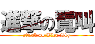 進撃の覽叫 (attack on Blue Sky)