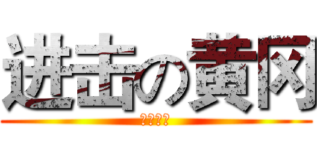 进击の黄冈 (教育之乡)