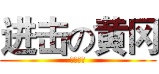 进击の黄冈 (教育之乡)