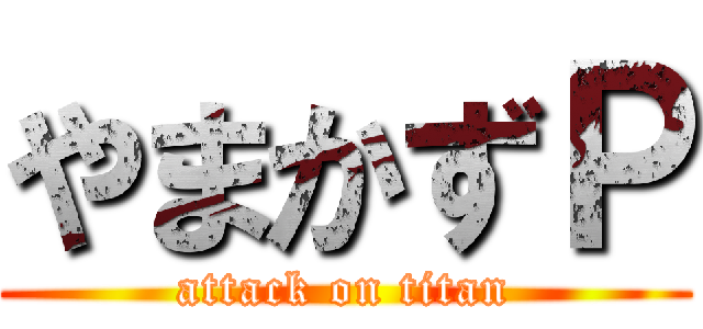 やまかずＰ (attack on titan)