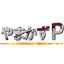 やまかずＰ (attack on titan)