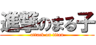 進撃のまる子 (attack on titan)