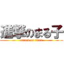 進撃のまる子 (attack on titan)
