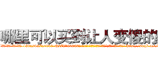 哪里可以买到让人变傻的药 (哪里可以买到让人变傻的药【电-186x2687x6963-Q278180069元-吉-药-业】我们做的是长期生意,靠的是老客户长期支持 http://sngk.net/6hoaAj
)