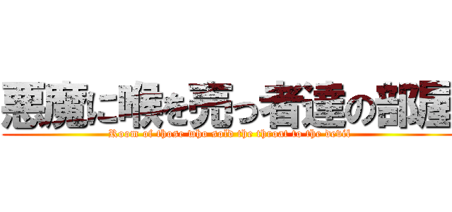 悪魔に喉を売っ者達の部屋 (Room of those who sold the throat to the devil)