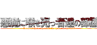 悪魔に喉を売っ者達の部屋 (Room of those who sold the throat to the devil)