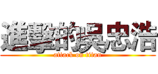 進擊的吳忠浩 (attack on titan)