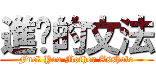 進擊的文法 (Fuck You Mother Asshole)