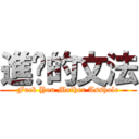 進擊的文法 (Fuck You Mother Asshole)