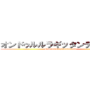 オンドゥルルラギッタンディスカー (Ondoxurururagittanndexisuka-)