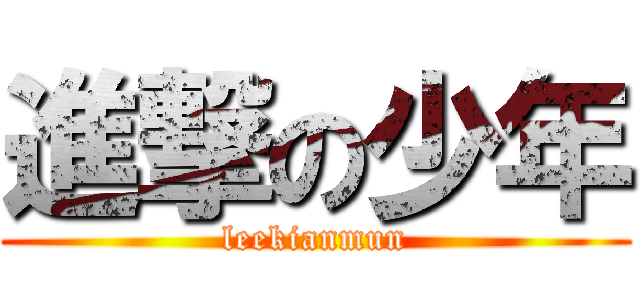 進撃の少年 (leekianmun)