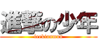 進撃の少年 (leekianmun)