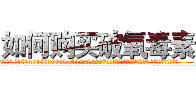 如何购买破氧毒素 (如何购买破氧毒素【电.话186x0156x9662-Q194843976林氏药业】我们做的是长期生意,靠的是老客户长期支持
参考消息网2月20日报道 韩媒称，“剩女多、离婚率高的城市，房价一定会上涨。”这是中国经济学家金岩石2016年12月参加在上海举行的房地产相关论坛时说的话。
)