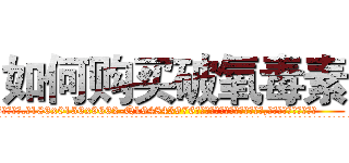 如何购买破氧毒素 (如何购买破氧毒素【电.话186x0156x9662-Q194843976林氏药业】我们做的是长期生意,靠的是老客户长期支持
参考消息网2月20日报道 韩媒称，“剩女多、离婚率高的城市，房价一定会上涨。”这是中国经济学家金岩石2016年12月参加在上海举行的房地产相关论坛时说的话。
)