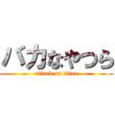 バカなやつら (attack on titan)