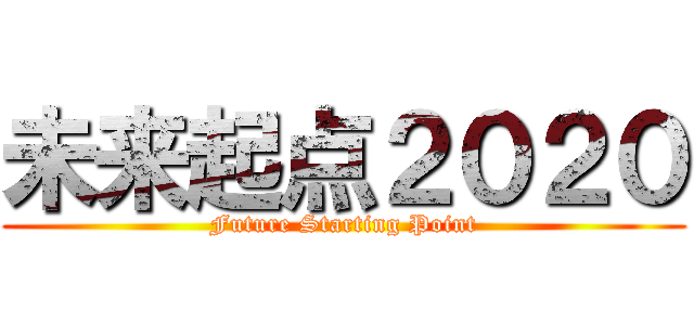 未来起点２０２０ (Future Starting Point)