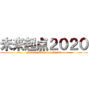 未来起点２０２０ (Future Starting Point)