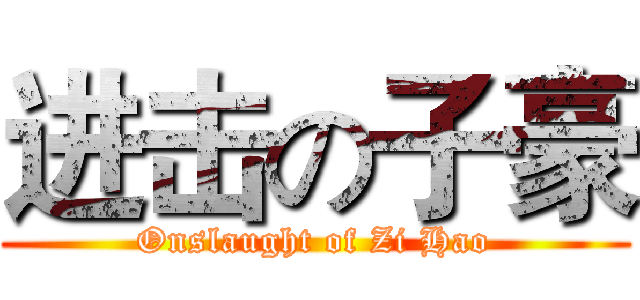进击の子豪 (Onslaught of Zi Hao)