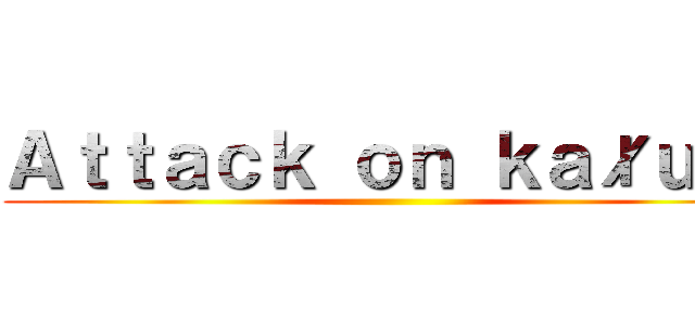Ａｔｔａｃｋ ｏｎ ｋａłｕżａ ()