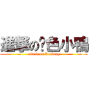 進撃の黃色小鴨 (attack on Keelung)