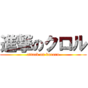 進撃のクロル (attack on kuroru)