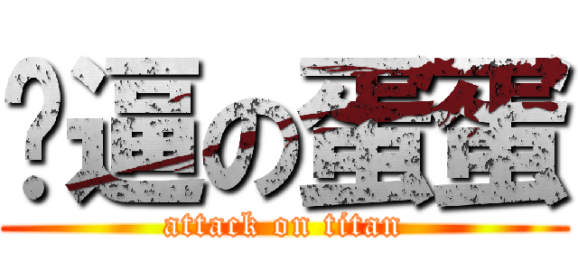 傻逼の蛋蛋 (attack on titan)