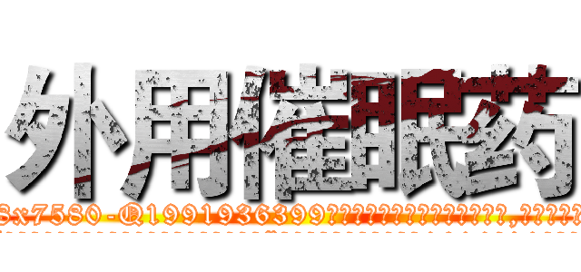 外用催眠药 (外用催眠药【电.话156x1318x7580-Q1991936399鑫宏药业】我们做的是长期生意,靠的是老客户长期支持
参考消息网2月20日报道 韩媒称，“剩女多、离婚率高的城市，房价一定会上涨。”这是中国经济学家金岩石2016年12月参加在上海举行的房地产相关论坛时说的话。
)