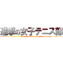 進撃の女子テニス部 (seiryu tennis team)