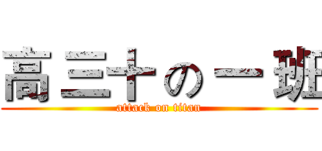 高 三十 の 一 班 (attack on titan)