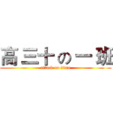 高 三十 の 一 班 (attack on titan)