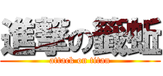 進撃の籤蚯 (attack on titan)