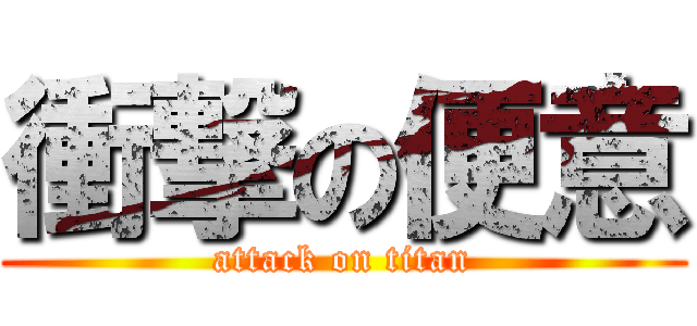 衝撃の便意 (attack on titan)