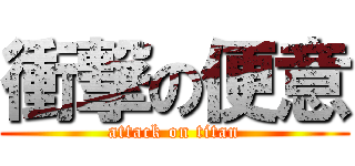 衝撃の便意 (attack on titan)