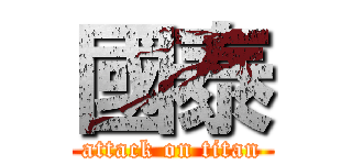 國泰 (attack on titan)