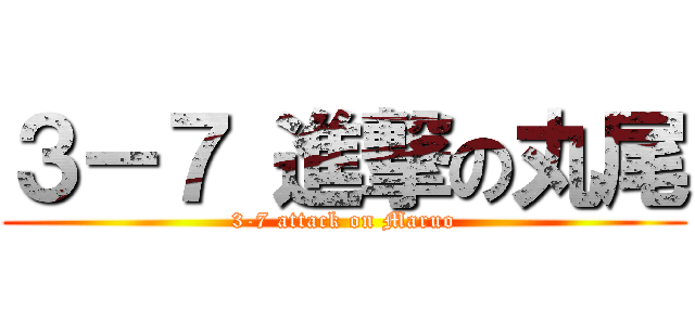 ３－７ 進撃の丸尾 (3-7 attack on Maruo)
