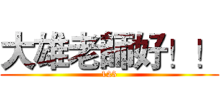 大雄老師好！！ (123)