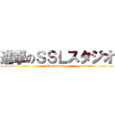 進撃のＳＳＬスタジオ (attack on titan)