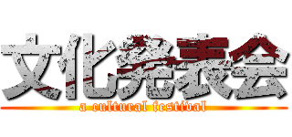 文化発表会 (a cultural festival)