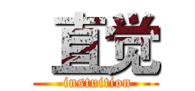  直觉 ( instuition)